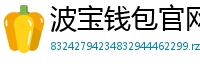 波宝钱包官网下载链接